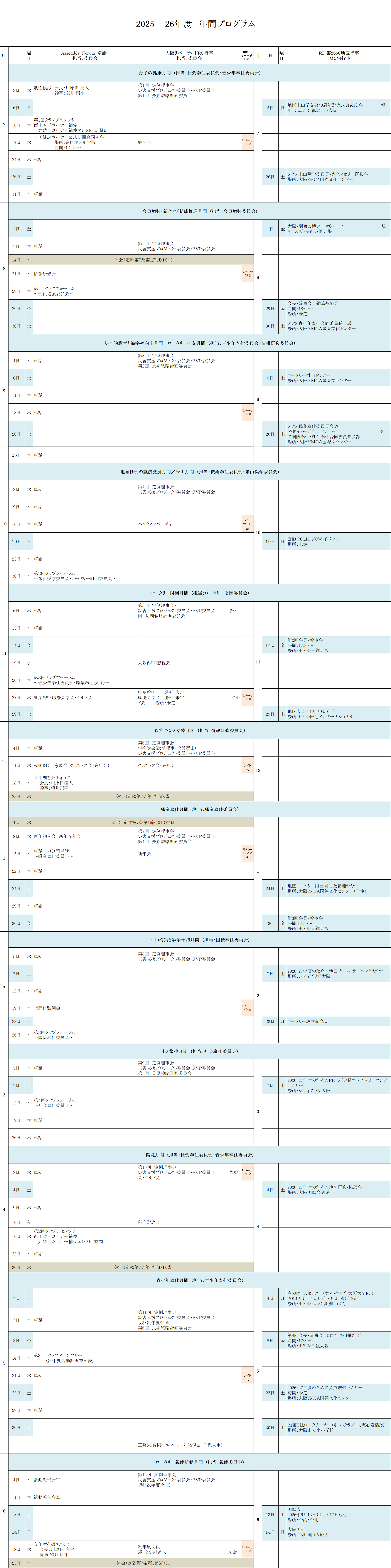 年間プログラム